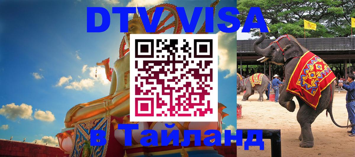 Оформить DTV визу в Тайланд 