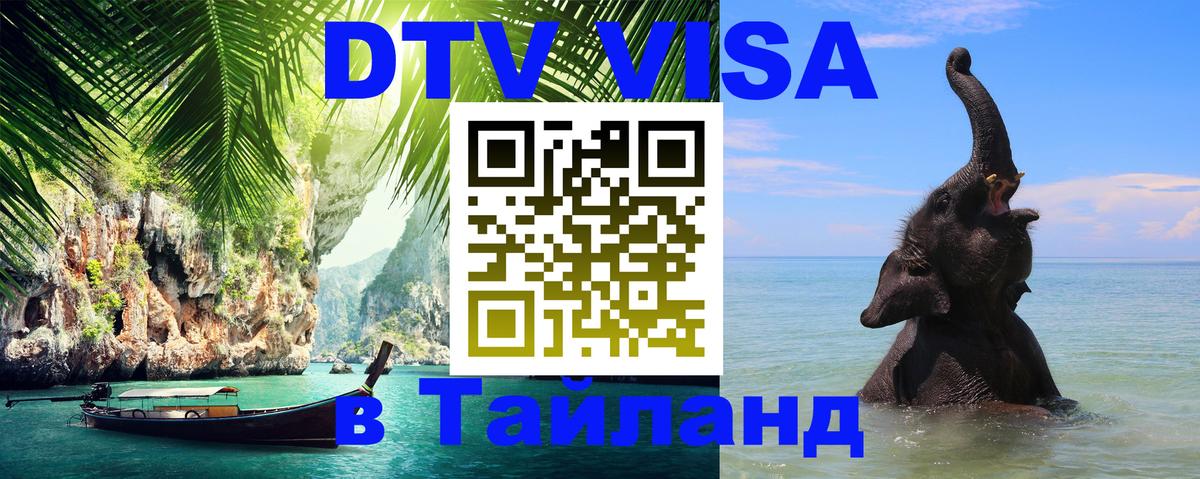 Как сделать DTV визу в Тайланд Бухарест 